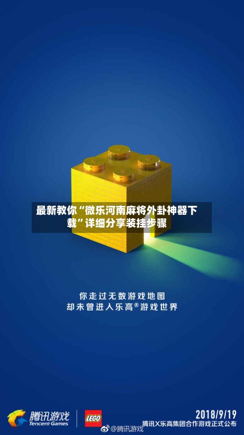 最新教你“微乐河南麻将外卦神器下载	”详细分享装挂步骤-第2张图片