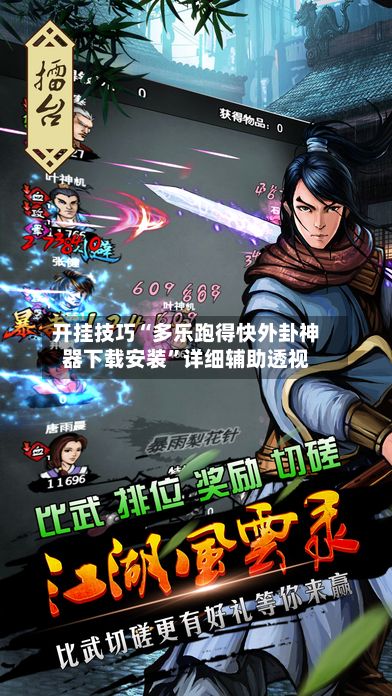 开挂技巧“多乐跑得快外卦神器下载安装”详细辅助透视-第2张图片