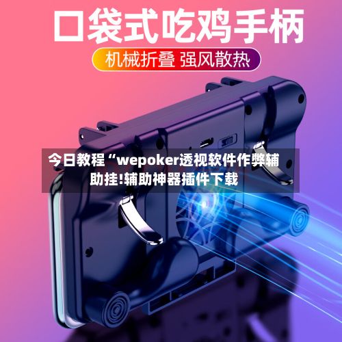 今日教程“wepoker透视软件作弊辅助挂!辅助神器插件下载-第2张图片