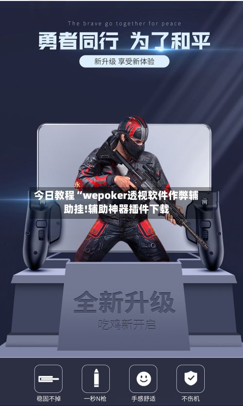 今日教程“wepoker透视软件作弊辅助挂!辅助神器插件下载
