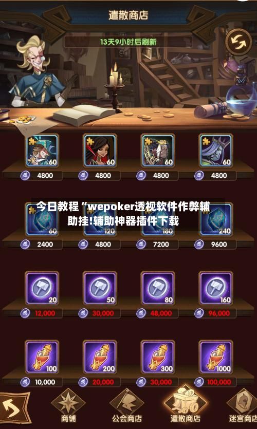 今日教程“wepoker透视软件作弊辅助挂!辅助神器插件下载-第3张图片
