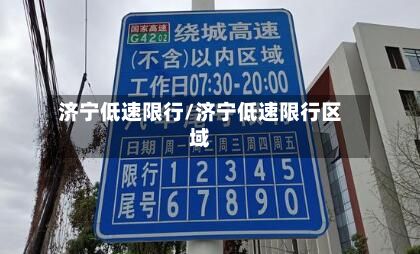 济宁低速限行/济宁低速限行区域-第3张图片