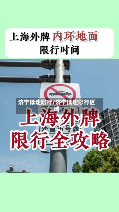 济宁低速限行/济宁低速限行区域