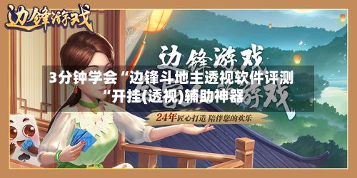 3分钟学会“边锋斗地主透视软件评测“开挂(透视)辅助神器