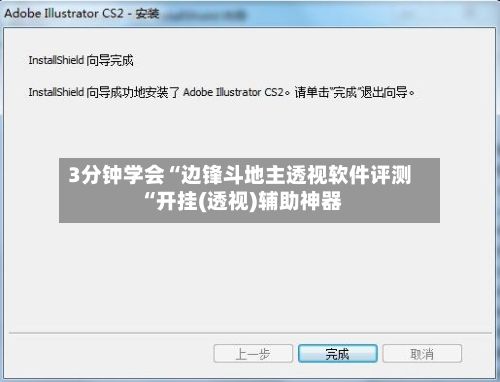 3分钟学会“边锋斗地主透视软件评测“开挂(透视)辅助神器-第2张图片