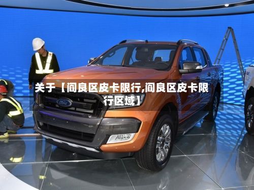 关于【阎良区皮卡限行,阎良区皮卡限行区域】-第2张图片