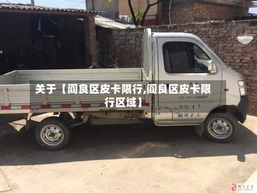 关于【阎良区皮卡限行,阎良区皮卡限行区域】-第3张图片