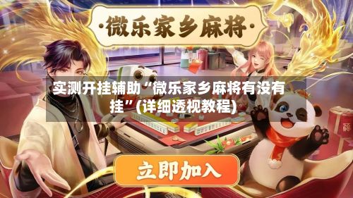 实测开挂辅助“微乐家乡麻将有没有挂”(详细透视教程)