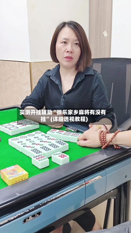 实测开挂辅助“微乐家乡麻将有没有挂	”(详细透视教程)-第2张图片