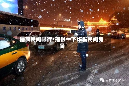 播放民间限行/播报一下诈骗民间新闻-第2张图片