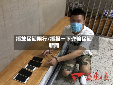 播放民间限行/播报一下诈骗民间新闻-第3张图片