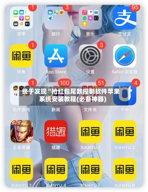终于发现“抢红包尾数控制软件苹果系统安装教程(必备神器)-第2张图片