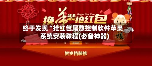 终于发现“抢红包尾数控制软件苹果系统安装教程(必备神器)