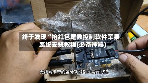 终于发现“抢红包尾数控制软件苹果系统安装教程(必备神器)-第3张图片