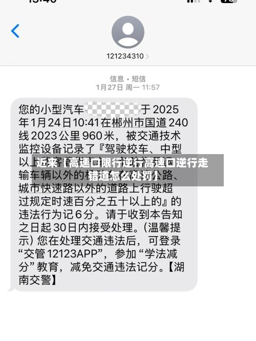 近来【高速口限行逆行高速口逆行走错道怎么处罚】-第2张图片