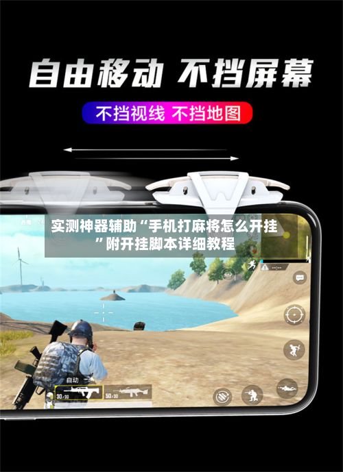 实测神器辅助“手机打麻将怎么开挂	”附开挂脚本详细教程-第2张图片