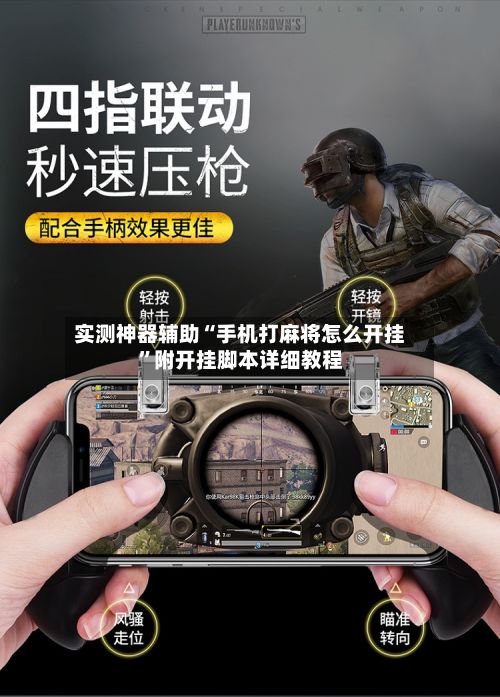 实测神器辅助“手机打麻将怎么开挂”附开挂脚本详细教程-第3张图片