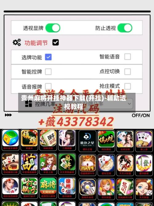 贵州麻将开挂神器下载(开挂)-辅助透视教程