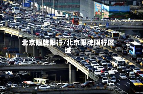 北京限牌限行/北京限牌限行区域