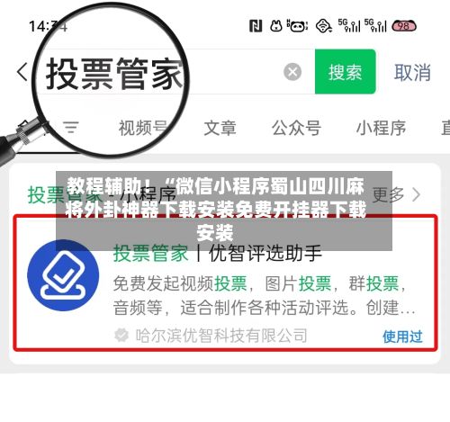 教程辅助!“微信小程序蜀山四川麻将外卦神器下载安装免费开挂器下载安装-第3张图片