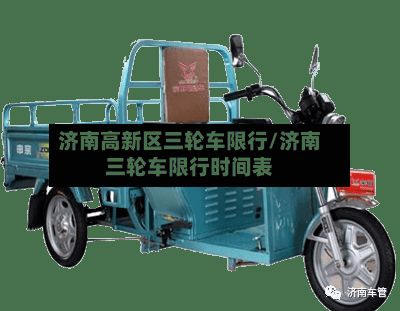 济南高新区三轮车限行/济南三轮车限行时间表