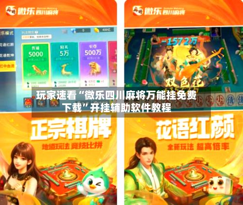 玩家速看“微乐四川麻将万能挂免费下载”开挂辅助软件教程