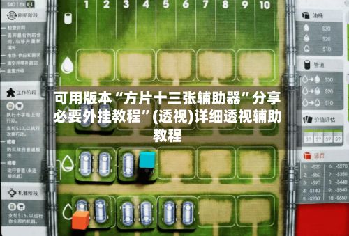 可用版本“方片十三张辅助器”分享必要外挂教程”(透视)详细透视辅助教程
