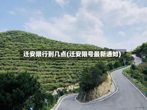 迁安限行到几点(迁安限号最新通知)