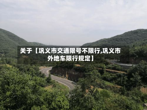 关于【巩义市交通限号不限行,巩义市外地车限行规定】-第3张图片