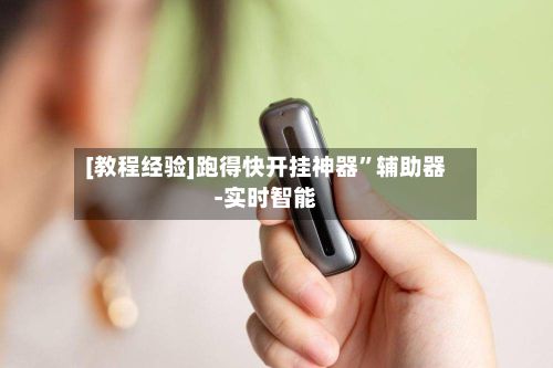 [教程经验]跑得快开挂神器	”辅助器-实时智能-第3张图片