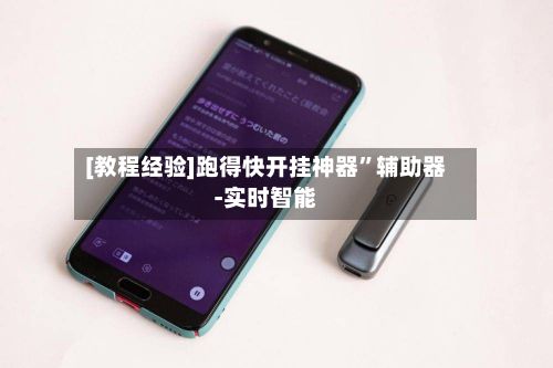 [教程经验]跑得快开挂神器”辅助器-实时智能-第2张图片