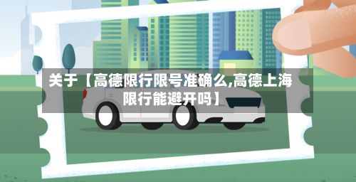 关于【高德限行限号准确么,高德上海限行能避开吗】-第2张图片