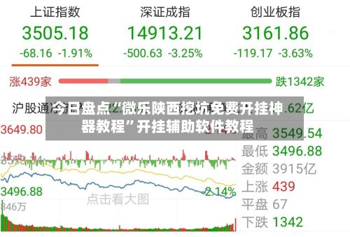今日盘点“微乐陕西挖坑免费开挂神器教程”开挂辅助软件教程-第2张图片