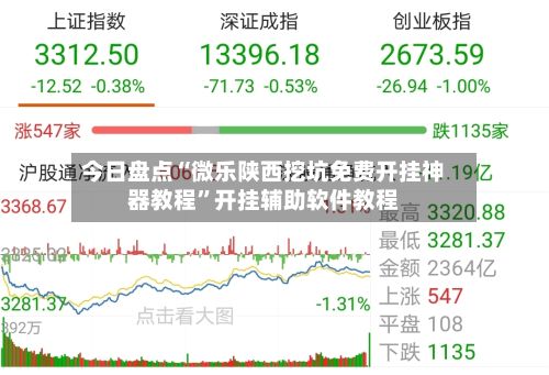 今日盘点“微乐陕西挖坑免费开挂神器教程”开挂辅助软件教程