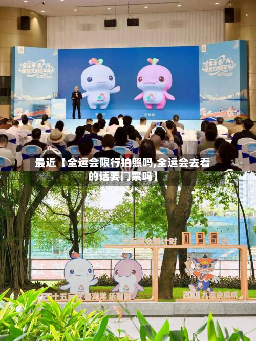 最近【全运会限行拍照吗,全运会去看的话要门票吗】-第2张图片