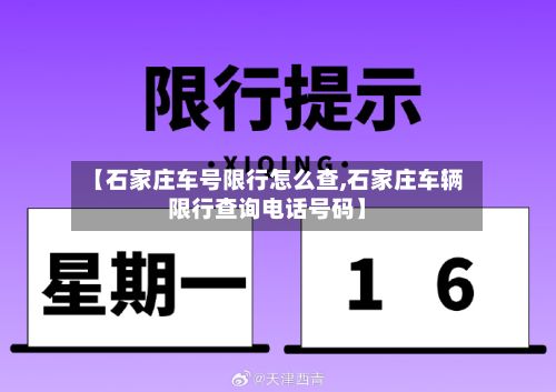 【石家庄车号限行怎么查,石家庄车辆限行查询电话号码】-第2张图片