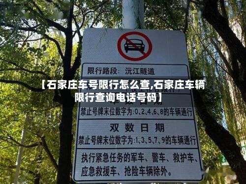 【石家庄车号限行怎么查,石家庄车辆限行查询电话号码】-第3张图片