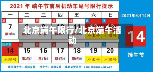 北京端午限行/北京端午活动-第2张图片