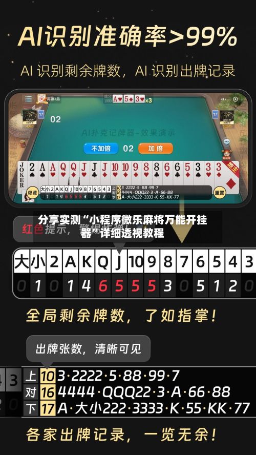 分享实测“小程序微乐麻将万能开挂器”详细透视教程-第2张图片