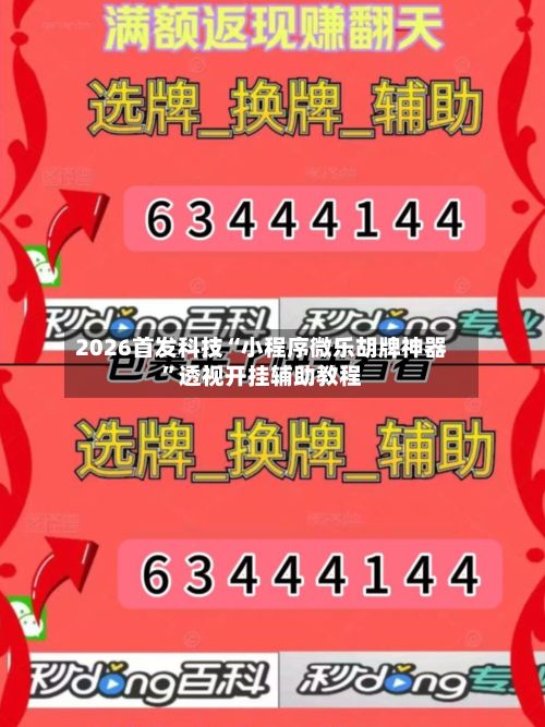 2026首发科技“小程序微乐胡牌神器”透视开挂辅助教程