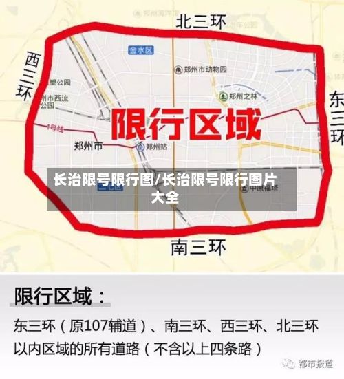 长治限号限行图/长治限号限行图片大全