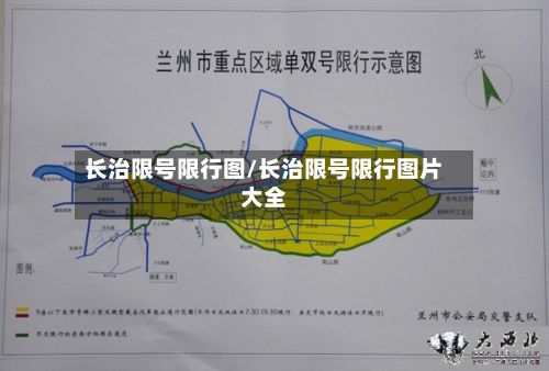 长治限号限行图/长治限号限行图片大全-第3张图片