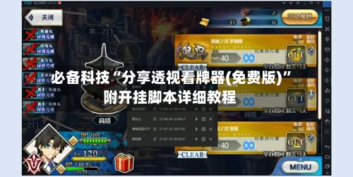 必备科技“分享透视看牌器(免费版)”附开挂脚本详细教程