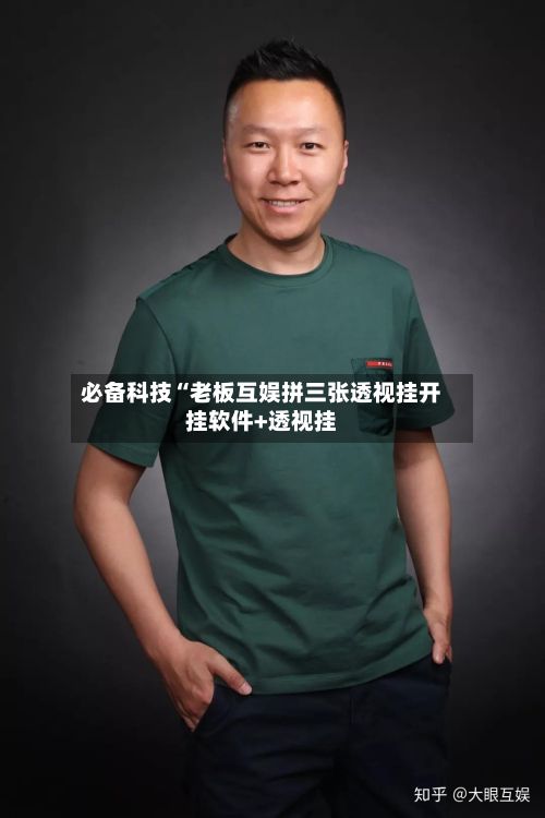 必备科技“老板互娱拼三张透视挂开挂软件+透视挂