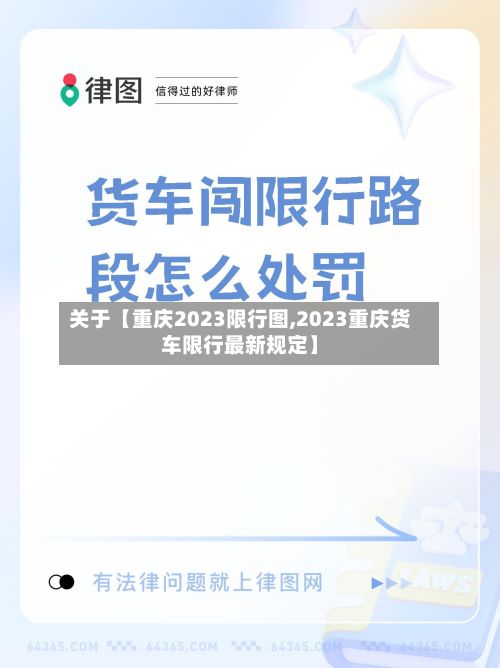 关于【重庆2023限行图,2023重庆货车限行最新规定】