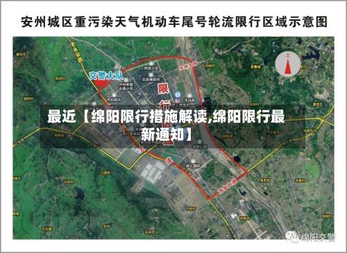 最近【绵阳限行措施解读,绵阳限行最新通知】