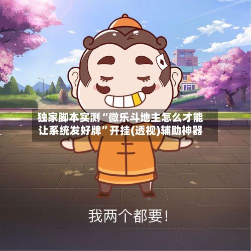 独家脚本实测“微乐斗地主怎么才能让系统发好牌”开挂(透视)辅助神器-第2张图片