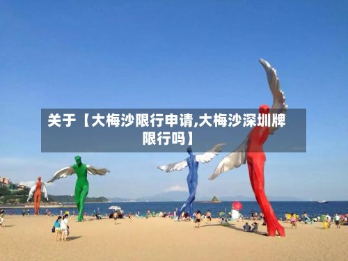 关于【大梅沙限行申请,大梅沙深圳牌限行吗】