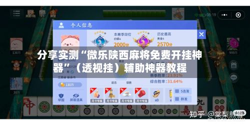 分享实测“微乐陕西麻将免费开挂神器”（透视挂）辅助神器教程