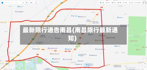 最新限行通告南昌(南昌限行最新通知)